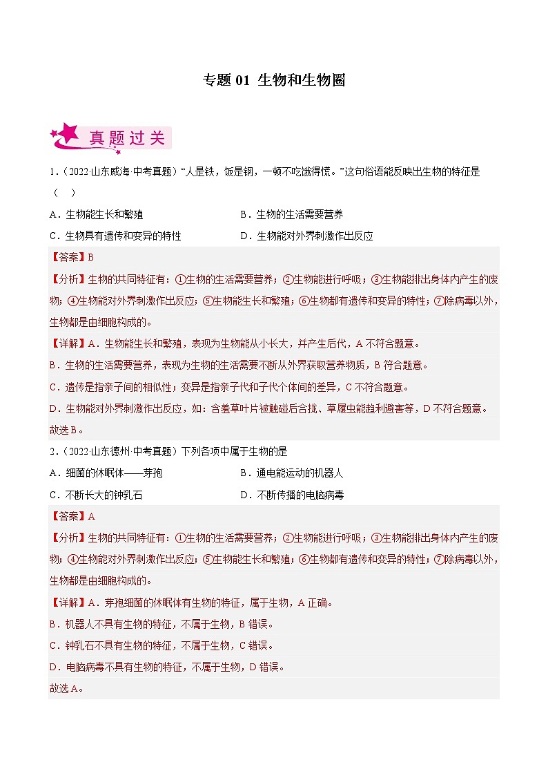 专题01 生物和生物圈（习题帮）（解析版）第1页