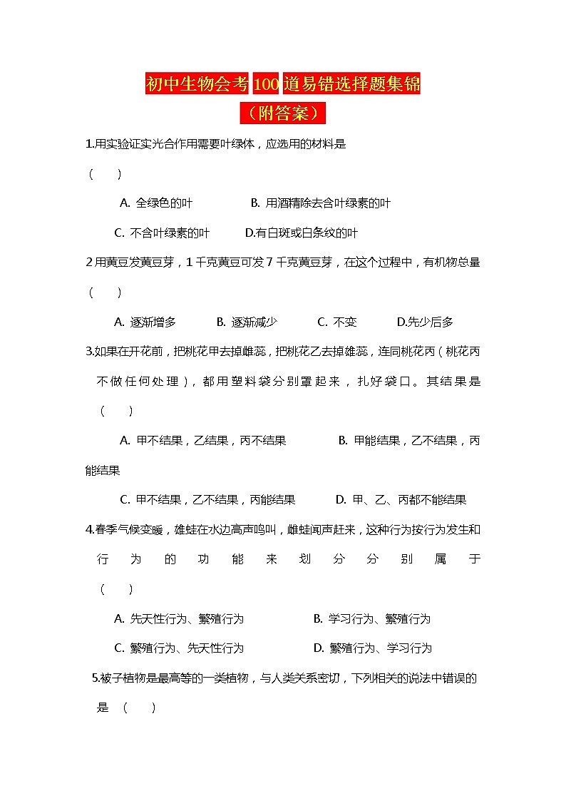 初中生物会考100道易错选择题集锦第1页