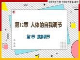 12.3《激素调节》课件PPT+教案+同步练习