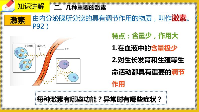 12.3《激素调节》课件PPT+教案+同步练习08