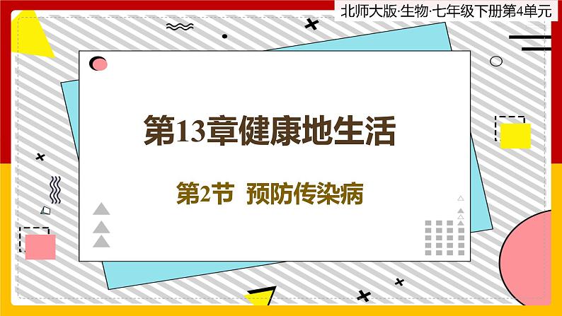 13.2《预防传染病》课件PPT第1页