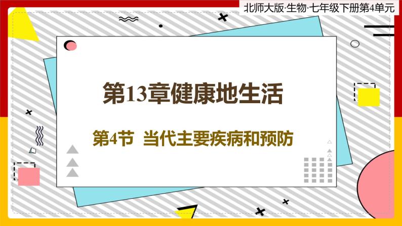 13.4《当代主要疾病和预防》课件PPT+教案+同步练习01