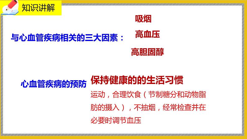 13.4《当代主要疾病和预防》课件PPT+教案+同步练习07