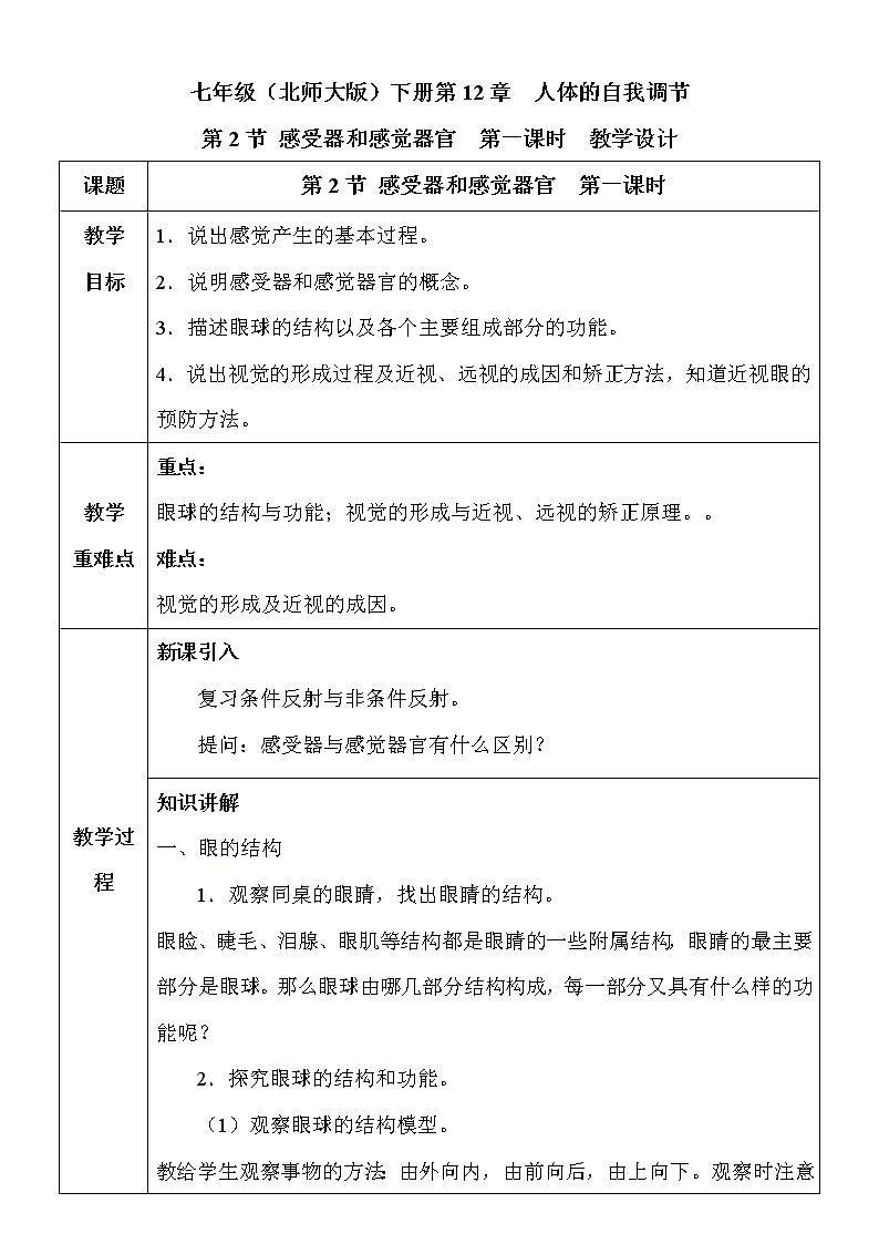 12.2.1《感受器和感觉器官》课件PPT +教案+ 同步练习01