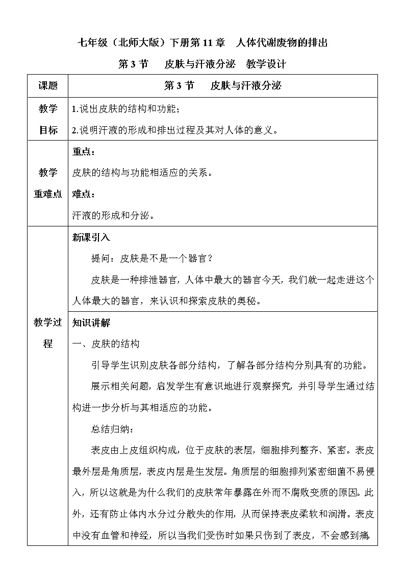 11.3《皮肤与汗液分泌》教案第1页