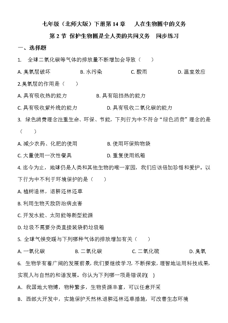 14.2《保护生物圈是全人类的共同义务》课件PPT+教案+同步练习01