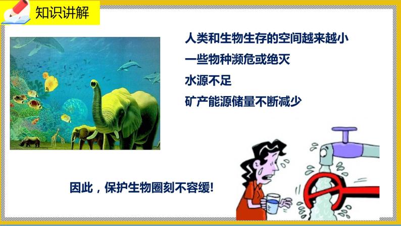 14.2《保护生物圈是全人类的共同义务》课件PPT+教案+同步练习07