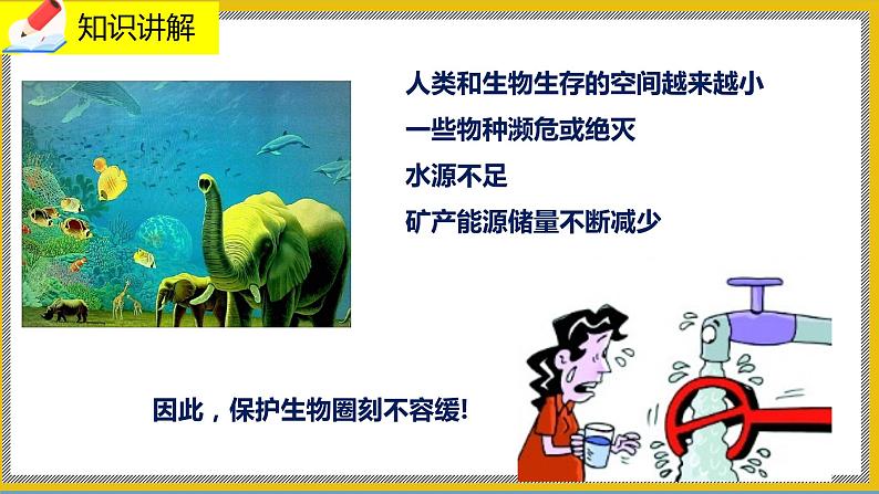 14.2《保护生物圈是全人类的共同义务》课件PPT+教案+同步练习07