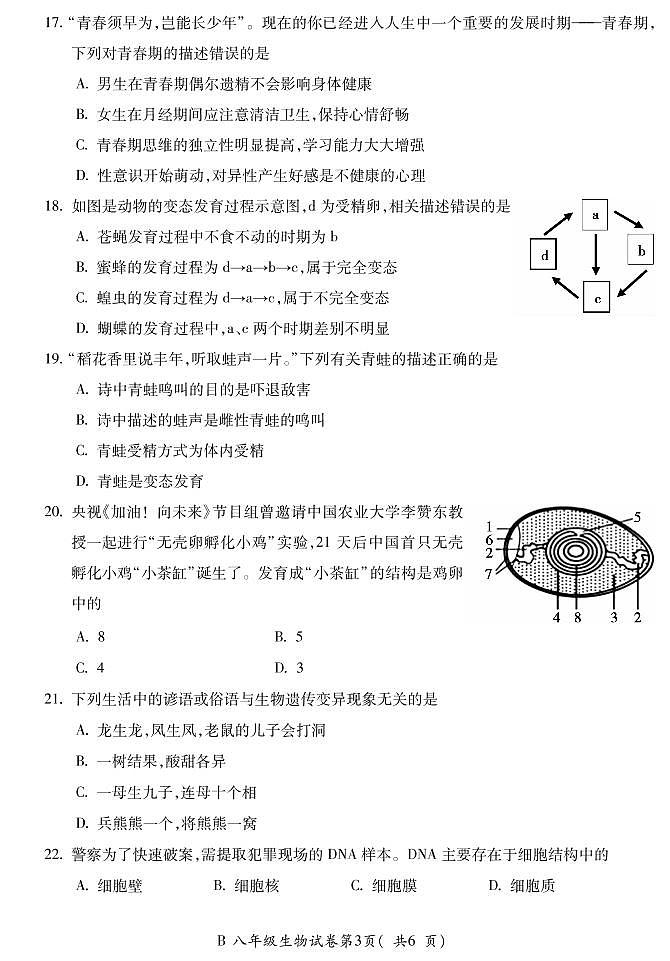安徽省宣城市2022-2023学年八年级上学期期末教学质量监测生物试题03