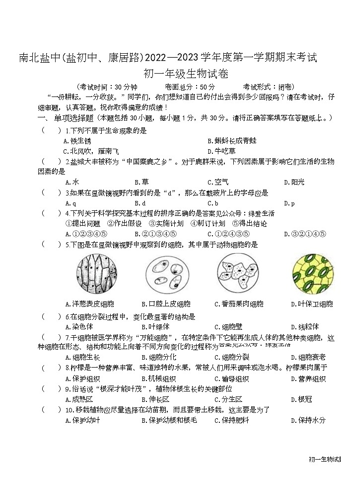 江苏省盐城市盐城初级中学（南北校区）2022-2023学年七年级上学期生物期末试卷第1页