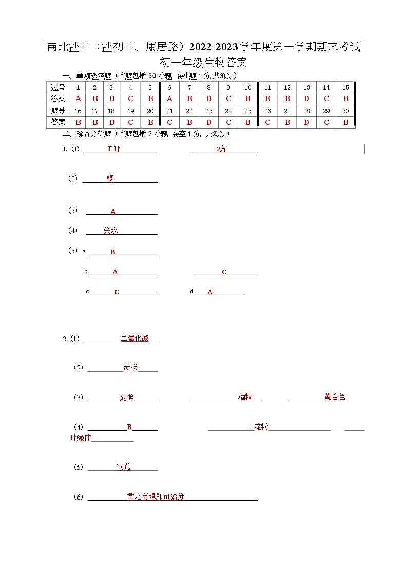 江苏省盐城市盐城初级中学（南北校区）2022-2023学年七年级上学期生物期末答案第1页
