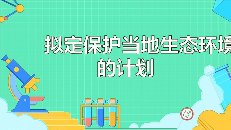 4.7.3拟定保护生态环境的计划课件第4页