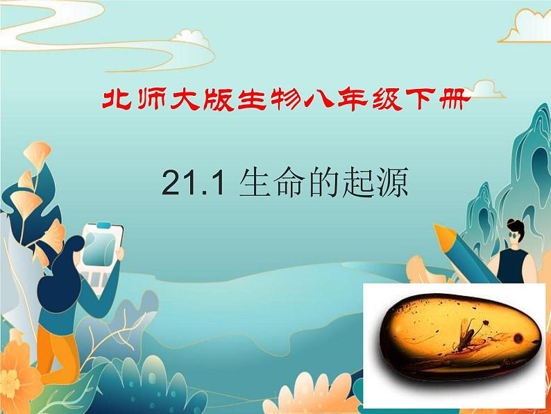 北师大版生物八年级下册 21.1生命的起源 课件01