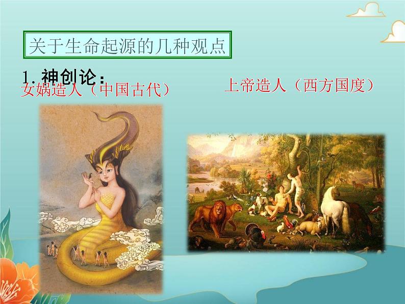 北师大版生物八年级下册 21.1生命的起源 课件02