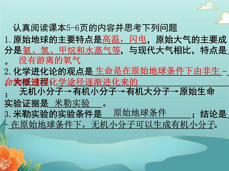 北师大版生物八年级下册 21.1生命的起源 课件08