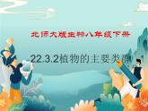 北师大版生物八年级下册 22.3.2植物的主要类群 第二课时 课件