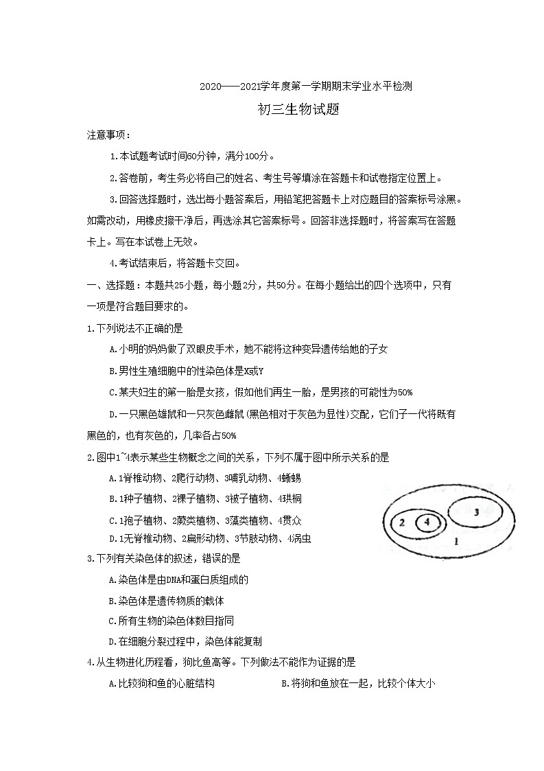 山东省烟台蓬莱市（五四制）2020-2021学年八年级上学期期末考试生物试题第1页
