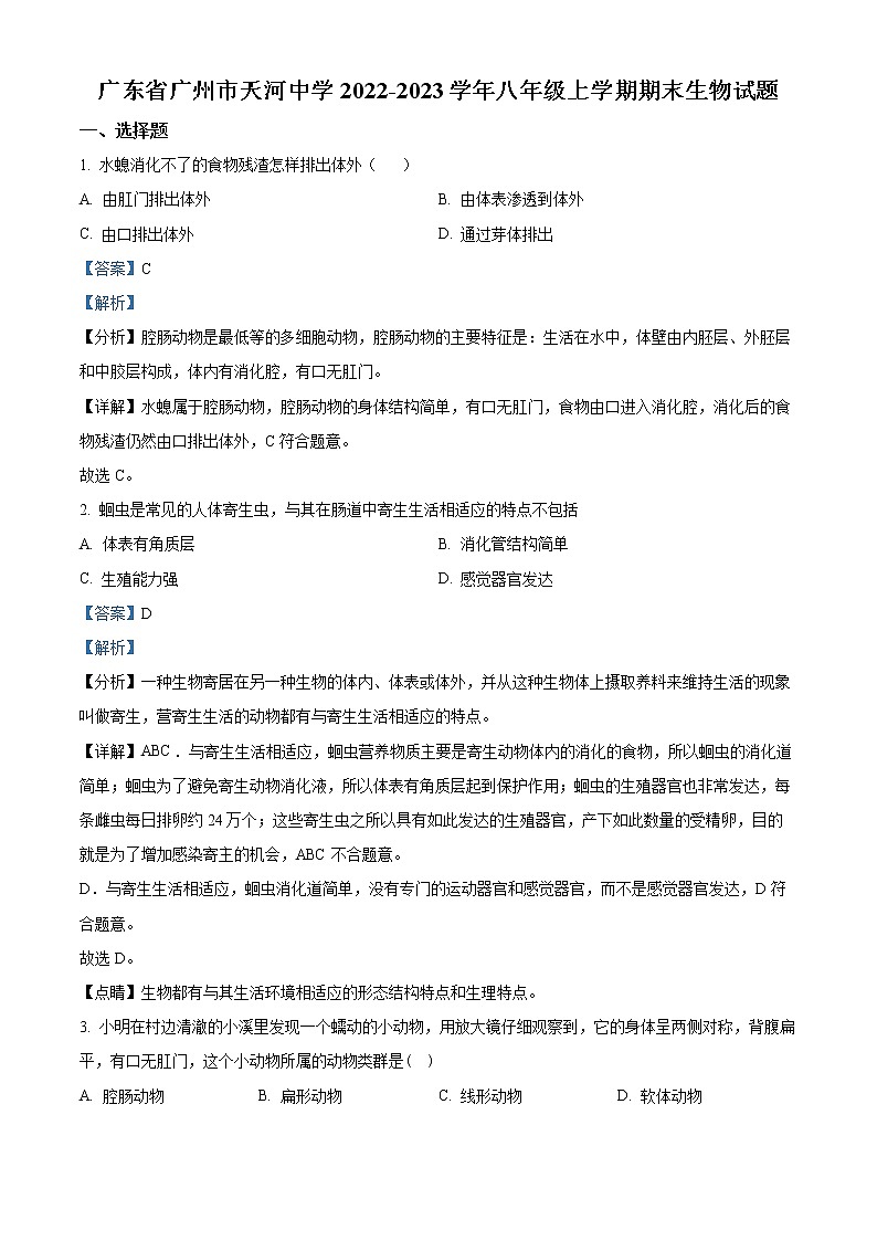 精品解析：广东省广州市天河中学2022-2023学年八年级上学期期末生物试题（解析版）第1页