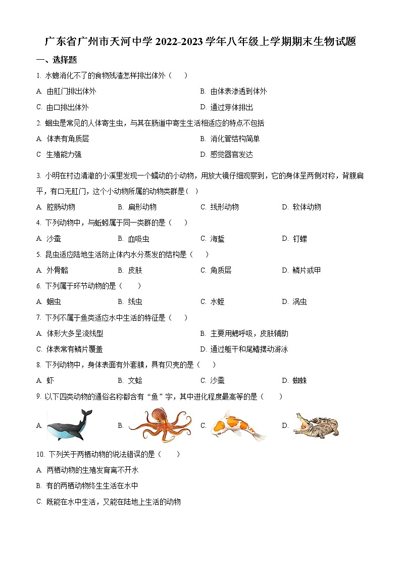 精品解析：广东省广州市天河中学2022-2023学年八年级上学期期末生物试题（原卷版）第1页