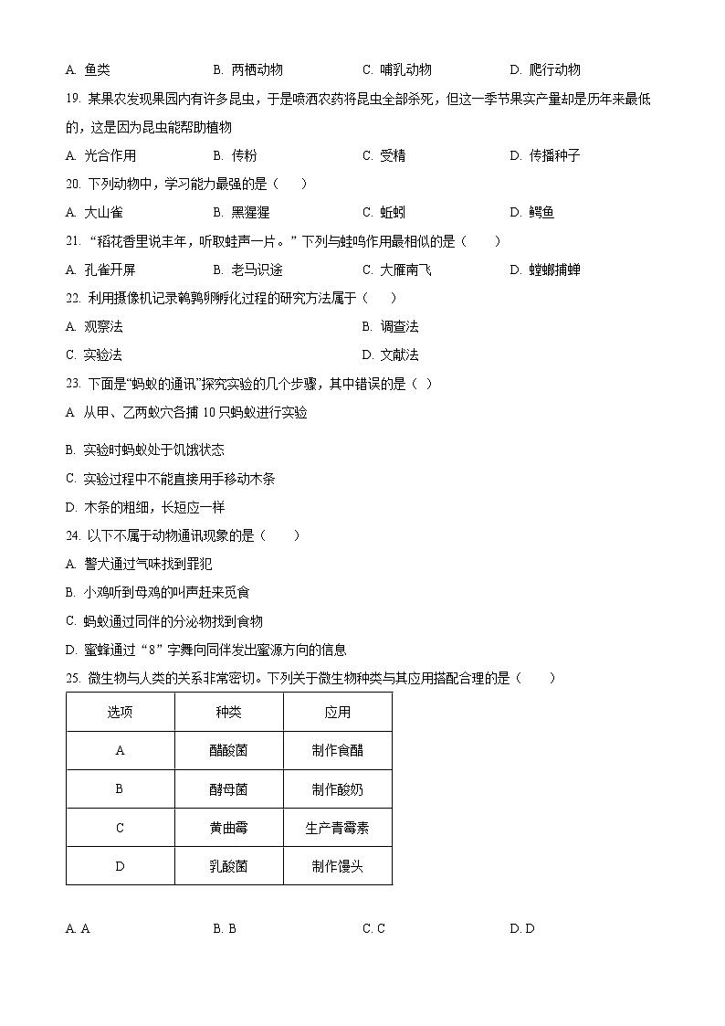 精品解析：广东省广州市天河中学2022-2023学年八年级上学期期末生物试题（原卷版）第3页
