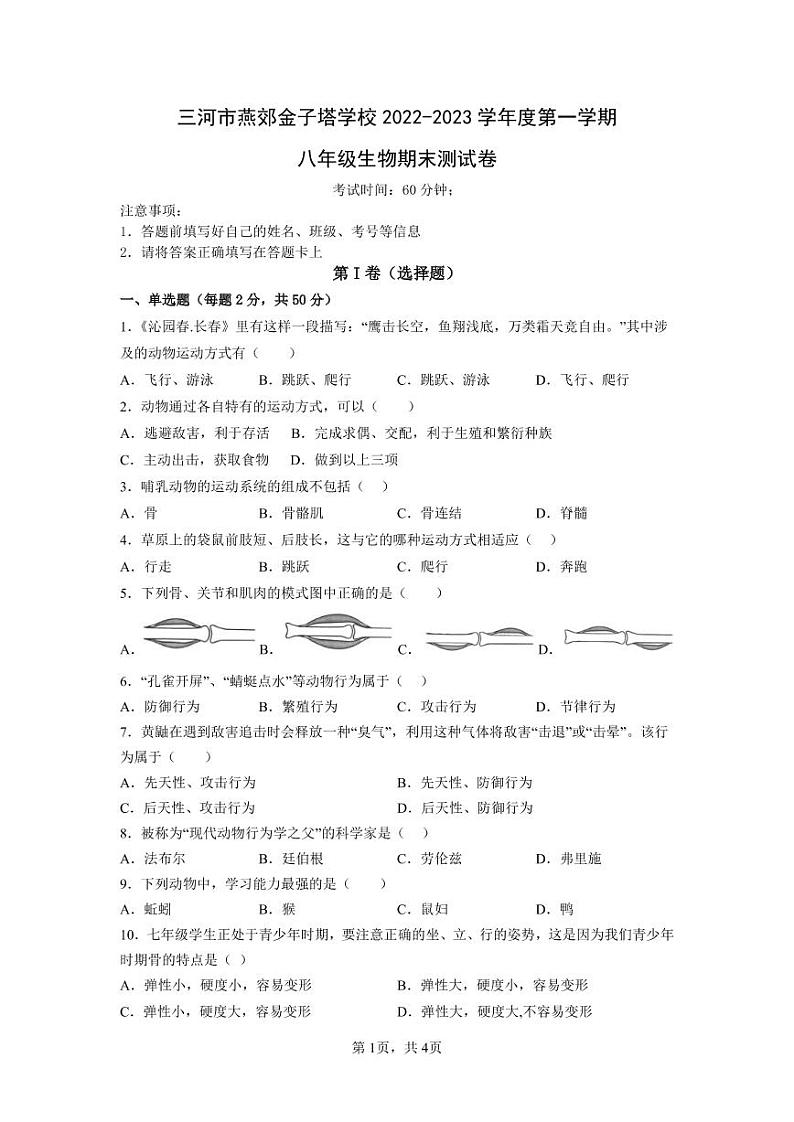 河北省廊坊市三河市燕郊金子塔学校2022-2023学年八年级上学期期末考试生物试题第1页