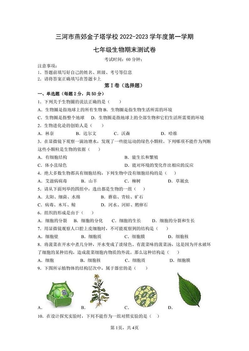 河北省廊坊市三河市燕郊金子塔学校2022-2023学年七年级上学期期末考试生物试题第1页