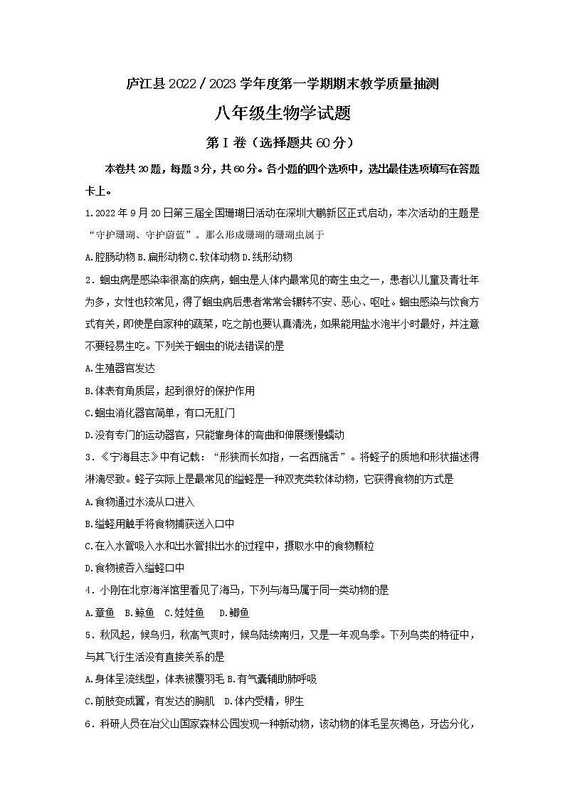 安徽省合肥市庐江县2022-2023学年八年级上学期期末生物试题（含答案）01