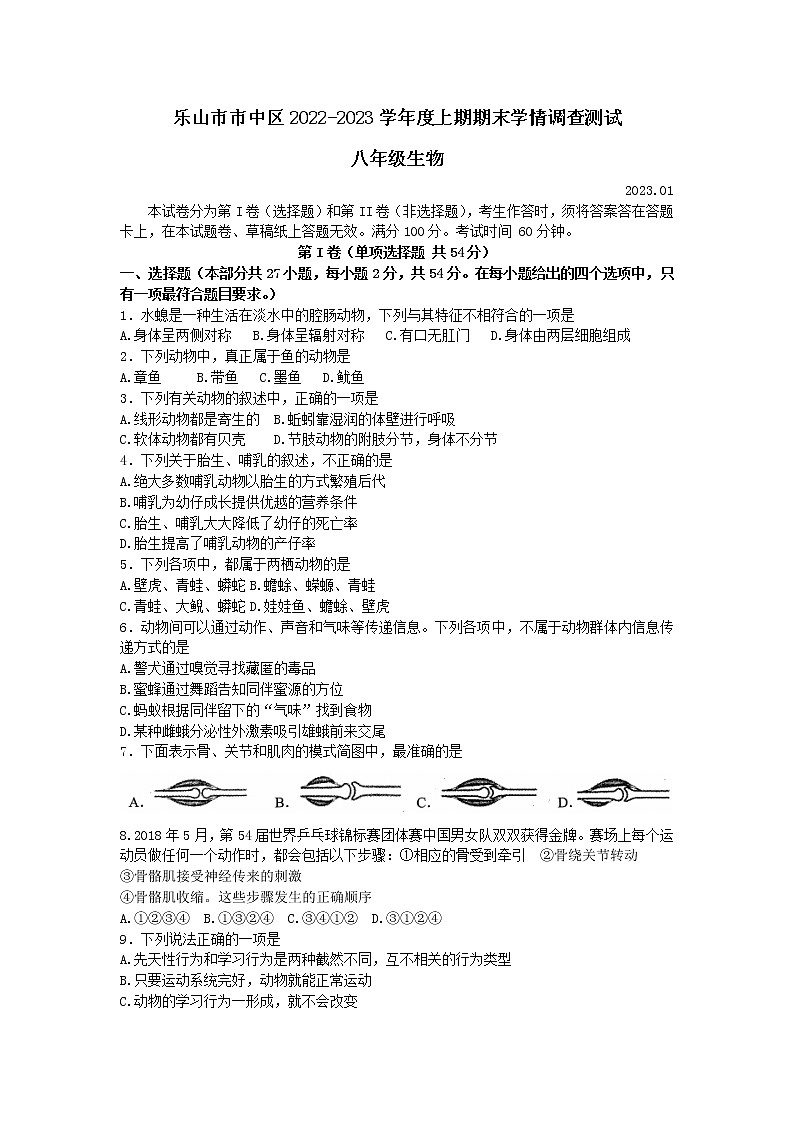 四川省乐山市市中区2022—2023学年八年级上学期期末学情调查测试生物试题（含答案）01