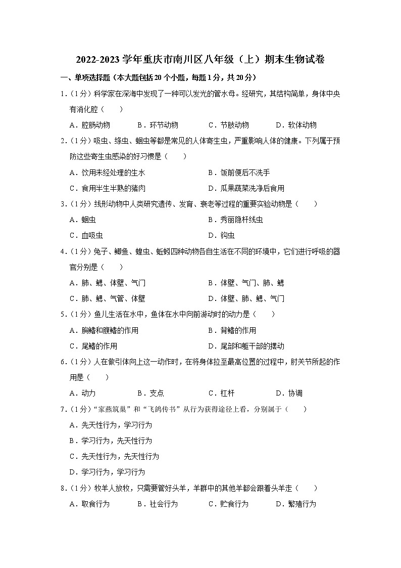 重庆市南川区2022-2023学年八年级上学期期末生物试卷（含答案）第1页