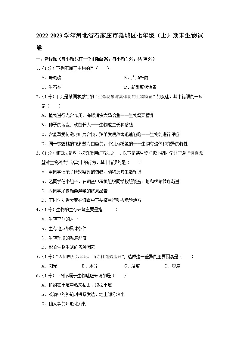 河北省石家庄市藁城区2022-2023学年七年级上学期期末考试生物试题（含答案）01