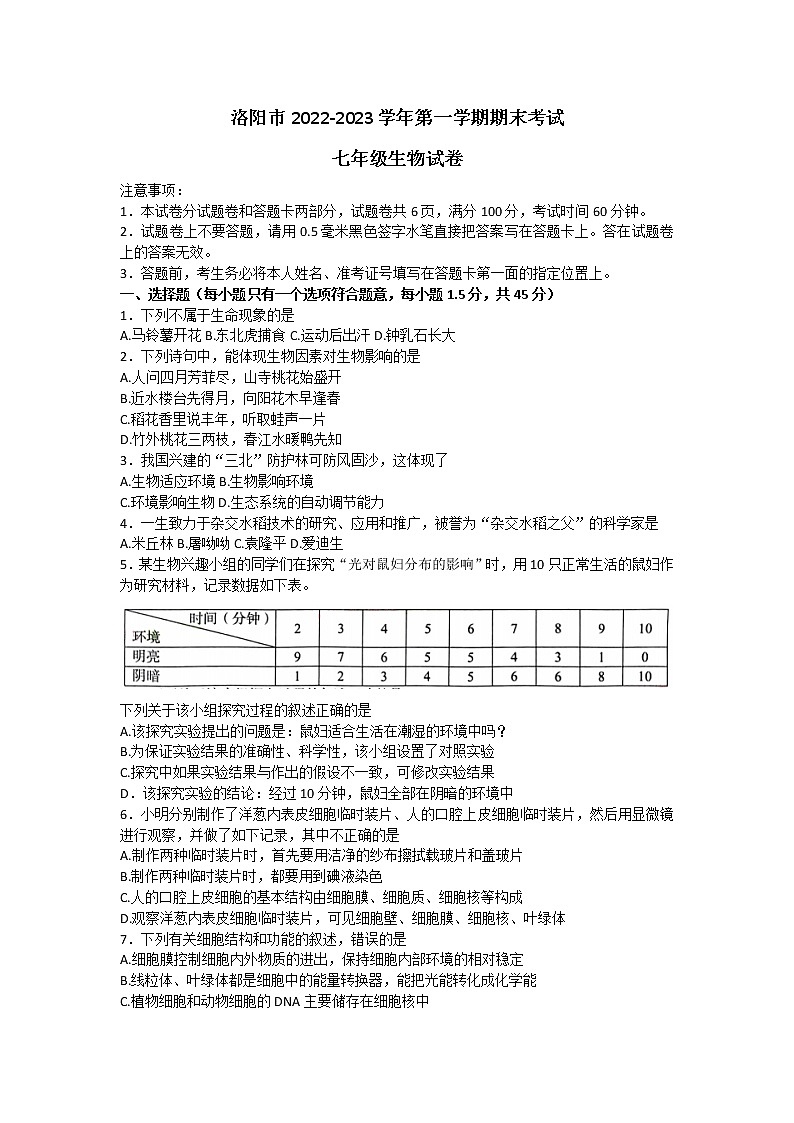 河南省洛阳市2022-2023学年七年级上学期期末考试生物试卷（含答案）第1页