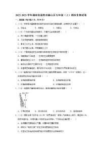 湖南省益阳市赫山区2022-2023学年七年级上学期期末教学生物质量检测卷（含答案）