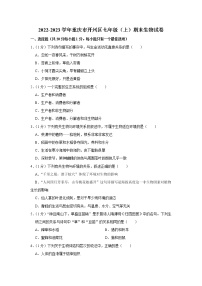 重庆市开州区2022-2023学年七年级上学期期末生物试卷（含答案）