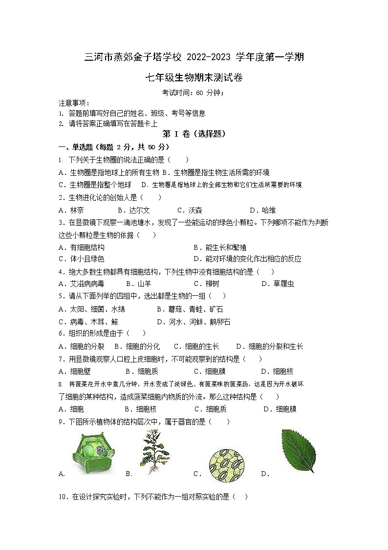 河北省廊坊市三河市燕郊金子塔学校2022-2023学年七年级上学期期末考试生物试题01