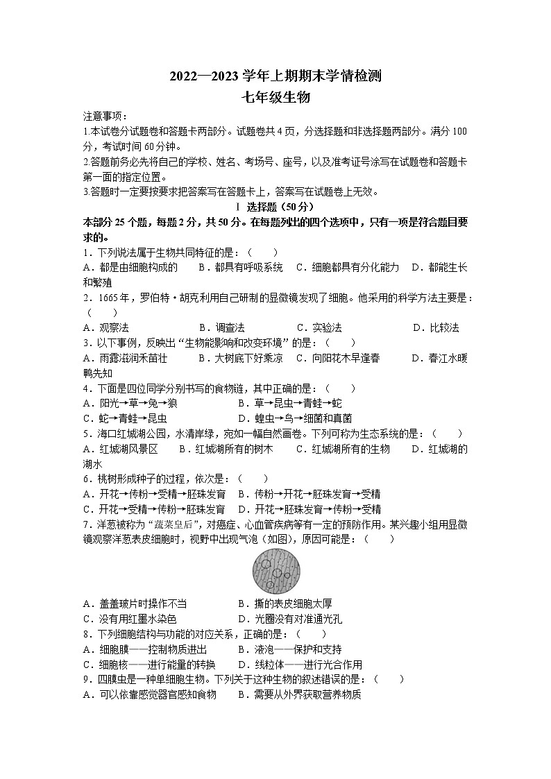 河南省三门峡市渑池县2022-2023学年七年级上学期期末生物试题第1页