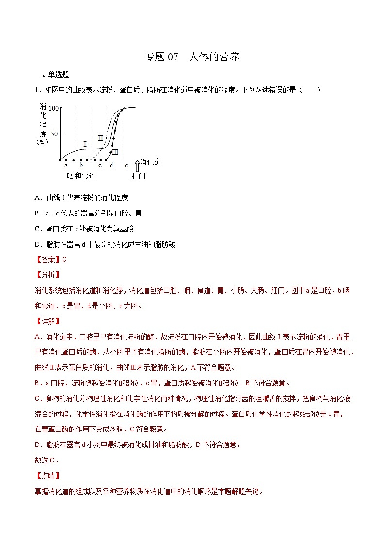 07 人体的营养（解析版）——【中考二轮复习】2023年生物通用版专题训练第1页