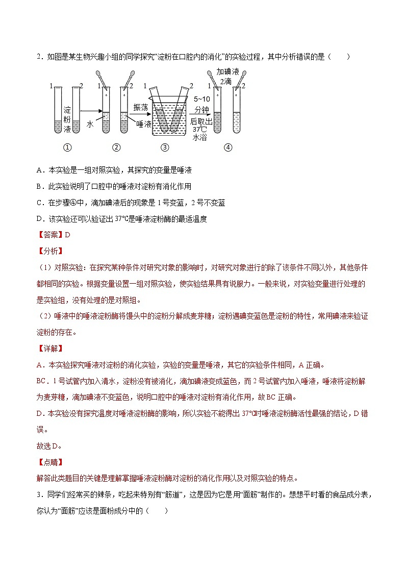 07 人体的营养（解析版）——【中考二轮复习】2023年生物通用版专题训练第2页