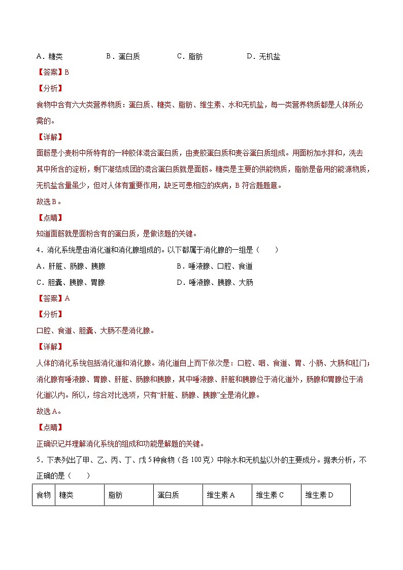 07 人体的营养（解析版）——【中考二轮复习】2023年生物通用版专题训练第3页