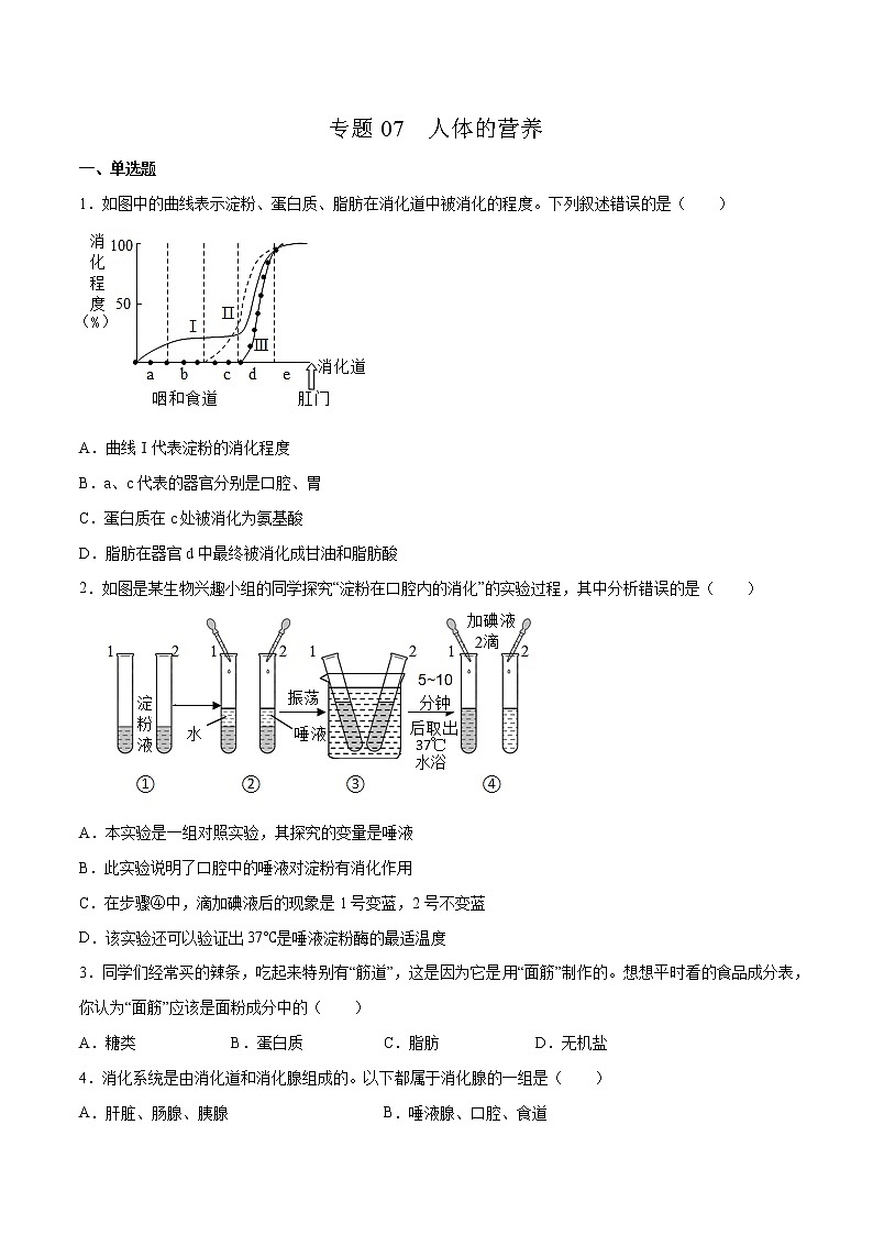 07 人体的营养（原卷版）——【中考二轮复习】2023年生物通用版专题训练第1页
