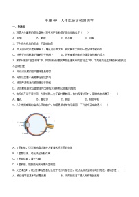 09 人体生命活动的调节（原卷版+解析版）——【中考二轮复习】2023年生物通用版专题训练