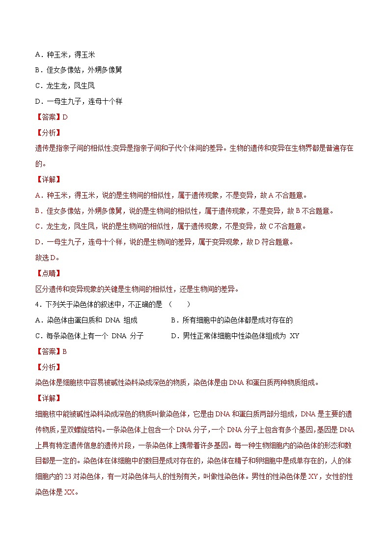 15 生物的遗传和变异（解析版）——【中考二轮复习】2023年生物通用版专题训练第3页