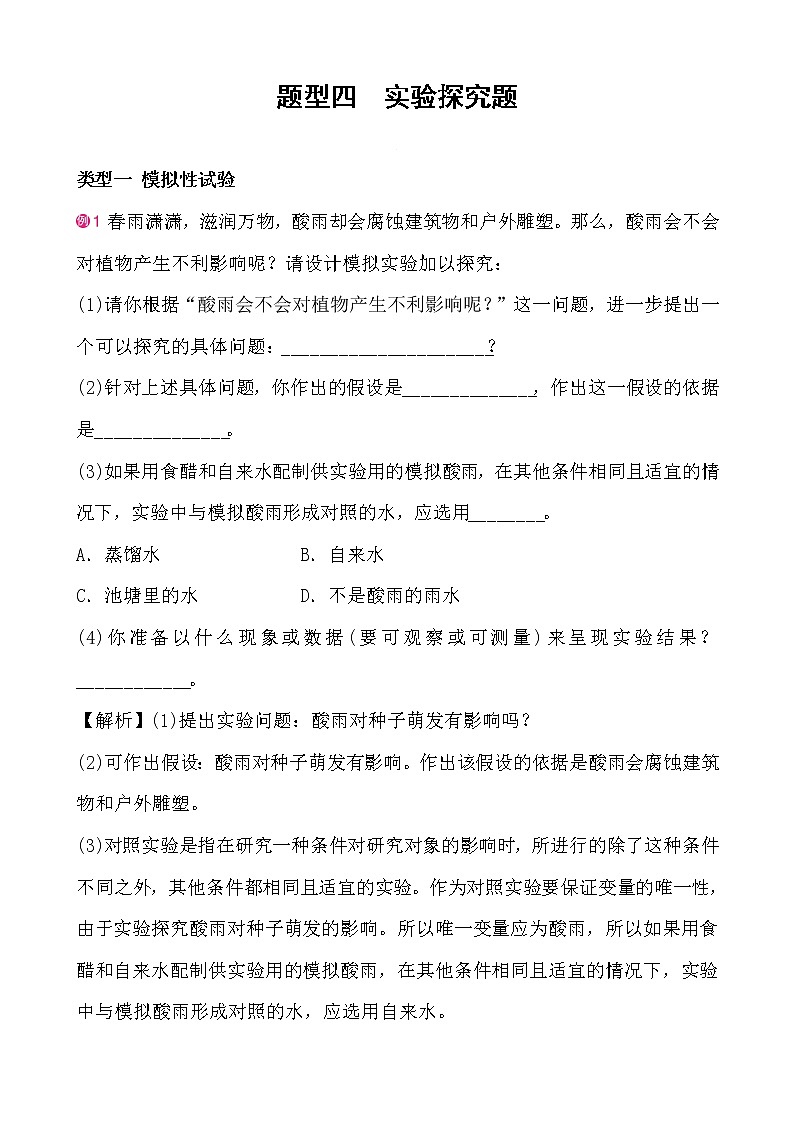 【中考二轮题型复习】2023年生物重难点题型专项复习——题型四 实验探究题 （含答案）第1页