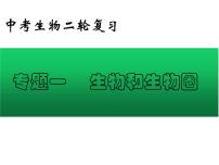 专题01 生物和生物圈——【中考二轮专题复习】2023年中考生物专题过关（课件）