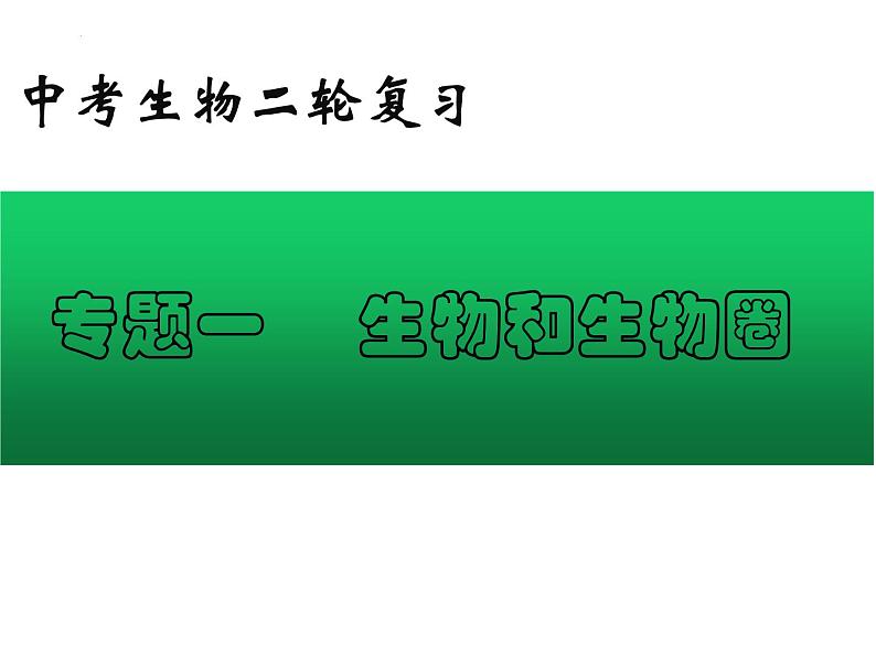 专题01 生物和生物圈——【中考二轮专题复习】2023年中考生物专题过关（课件）01