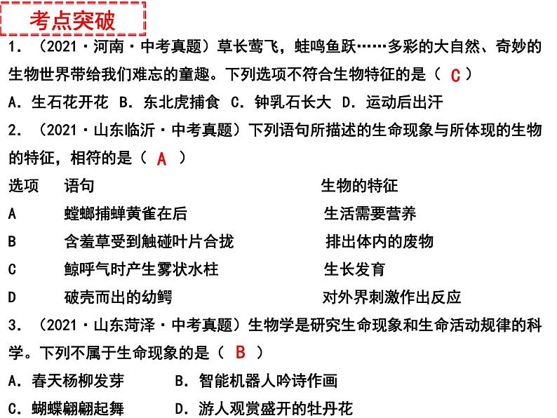 专题01 生物和生物圈——【中考二轮专题复习】2023年中考生物专题过关（课件）05