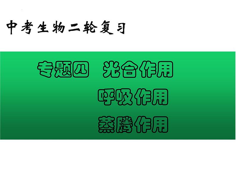 专题04 光合作用呼吸作用蒸腾作用——【中考二轮专题复习】2023年中考生物专题过关（课件）第1页