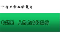 专题05 人的由来和营养——【中考二轮专题复习】2023年中考生物专题过关（课件）