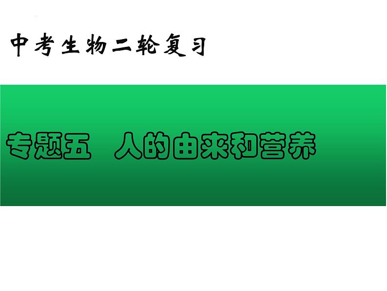 专题05 人的由来和营养——【中考二轮专题复习】2023年中考生物专题过关（课件）第1页