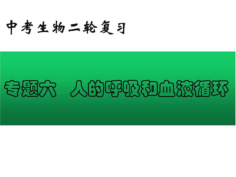 专题06 人的呼吸和血液循环——【中考二轮专题复习】2023年中考生物专题过关（课件）第1页