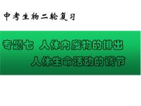 专题07 人体内废物的排出和人体生命活动的调节——【中考二轮专题复习】2023年中考生物专题过关（课件）